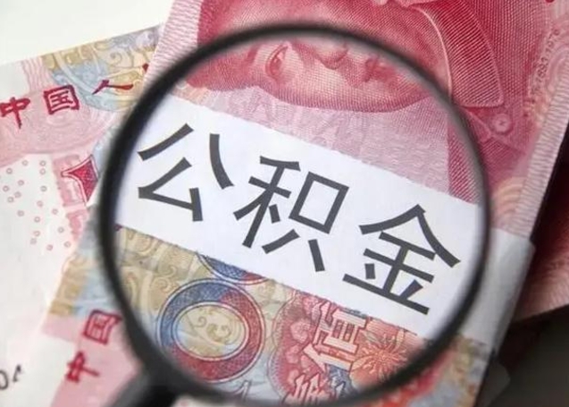 冠县上海补充公积金怎么取（冠县上海补充公积金怎么取出来）